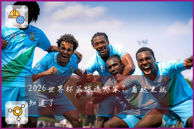 2026世界杯买球选哪家？看这里就知道了