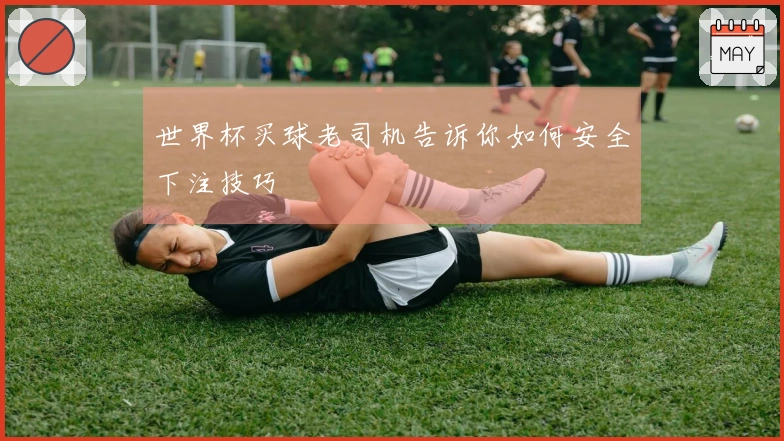 世界杯买球老司机告诉你如何安全下注技巧