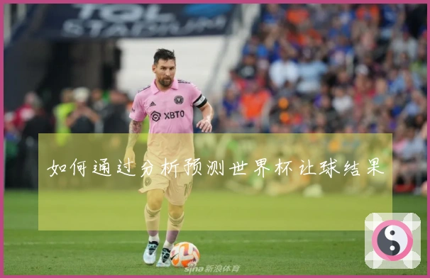 如何通过分析预测世界杯让球结果