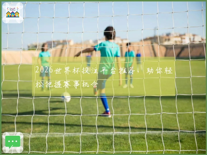 2026世界杯投注平台推荐，助你轻松把握赛事机会